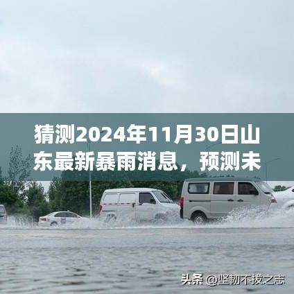 揭秘山东暴雨风云变幻，预测未来天气及如何获取最新暴雨消息分析揭秘