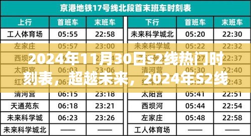 超越未来，学习变化，自信成就梦想之旅——2024年S2线热门时刻表展望