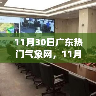 广东热门气象网最新气象信息及趋势分析（11月30日）