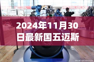 国五迈斯福发动机，学习变革力量，驶向成功的未来引擎