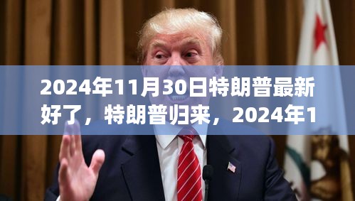 特朗普归来，最新动态与影响回顾——聚焦2024年11月30日