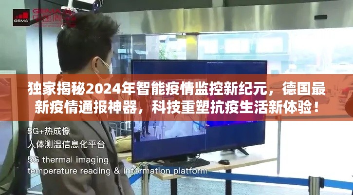 独家揭秘，智能疫情监控新纪元——德国最新疫情通报神器引领抗疫生活变革！