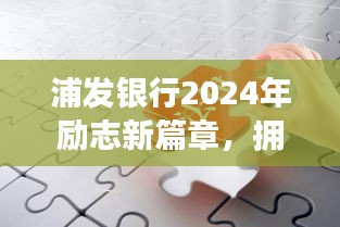 浦发银行励志新篇章，拥抱变化，学习成就自信未来之路（2024）