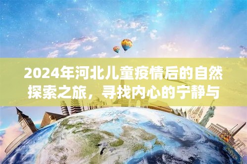 疫情后的自然探索之旅，河北儿童的心灵复苏与欢乐成长