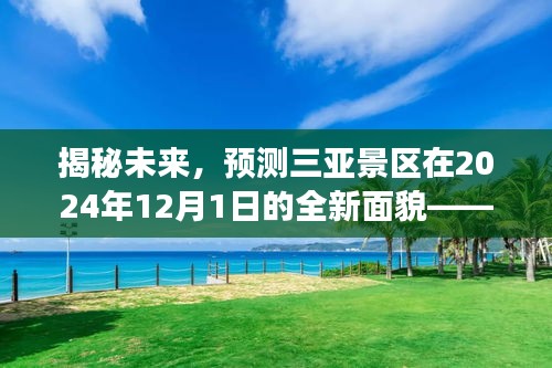 三亚旅游规划指南，揭秘未来三亚景区在2024年全新面貌展望。