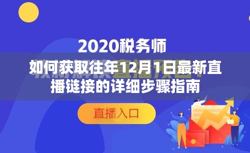 获取往年直播链接详细步骤指南，如何获取往年12月1日最新直播链接