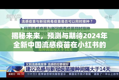 小红书热议，揭秘与期待2024全新中国流感疫苗的未来探讨