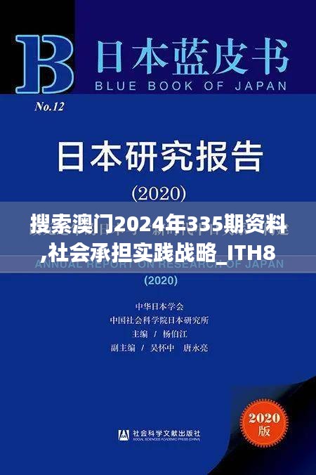 搜索澳门2024年335期资料,社会承担实践战略_ITH87.376安全版