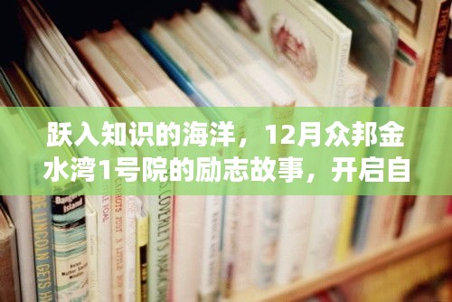 跃入知识海洋，众邦金水湾1号院励志故事启航自信成就之旅