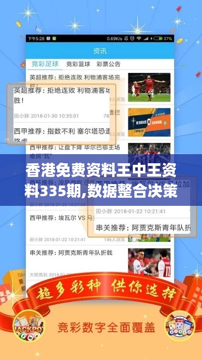 香港免费资料王中王资料335期,数据整合决策_EHF12.787设计师版