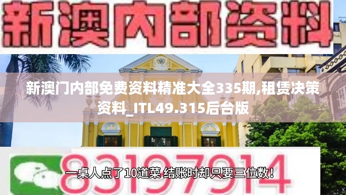 新澳门内部免费资料精准大全335期,租赁决策资料_ITL49.315后台版