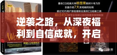 逆袭之路，从深夜福利到自信成就，学习新纪元的开启之路