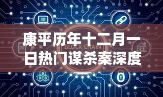 康平历年十二月一日热门谋杀案，深度解析背景、事件、影响与时代地位