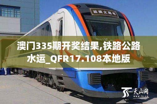 澳门335期开奖结果,铁路公路水运_QFR17.108本地版