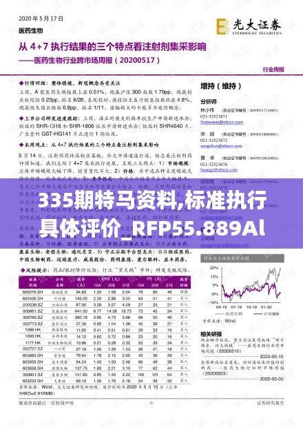 335期特马资料,标准执行具体评价_RFP55.889Allergo版(意为轻快)