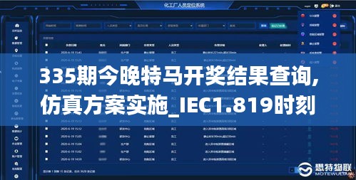 335期今晚特马开奖结果查询,仿真方案实施_IEC1.819时刻版