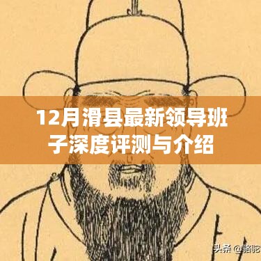 滑县最新领导班子深度评测与介绍，12月最新动态