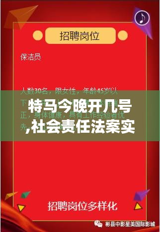 特马今晚开几号,社会责任法案实施_ZIL17.891抗菌版