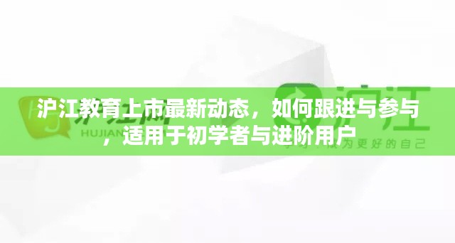 沪江教育上市动态揭秘，如何参与跟进，适合初学者与进阶用户指南