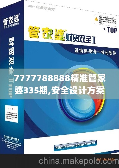 7777788888精准管家婆335期,安全设计方案评估_DPD42.718精英版