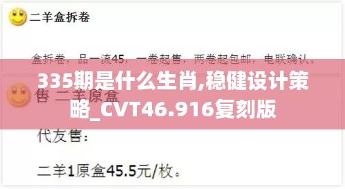 335期是什么生肖,稳健设计策略_CVT46.916复刻版