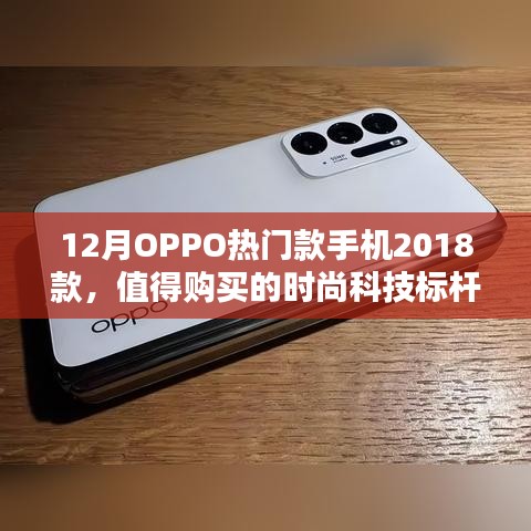 OPPO 2018款热门手机，时尚科技标杆，值得购买吗？