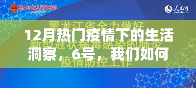 12月疫情下的生活洞察，应对策略与行动指南