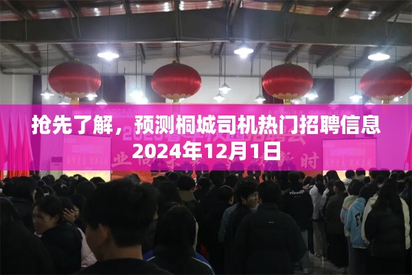 桐城司机热门招聘信息预测，2024年12月1日抢先知晓