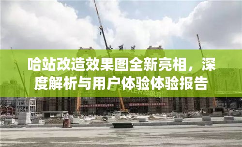 哈站改造全新效果图亮相，深度解析与用户体验报告