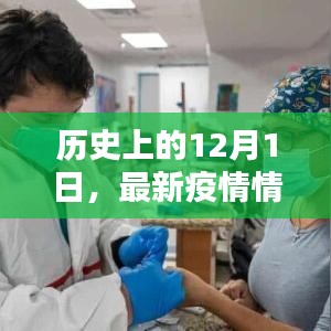 12月1日历史回顾与最新疫情动态概览