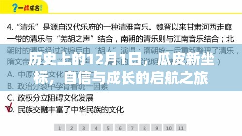 历史上的重要时刻，自信与成长的启航之旅在瓜皮新坐标的12月1日开启