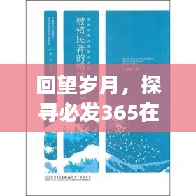 回望岁月，必发365在特定时代的印记与影响——历年12月1日发展轨迹探析