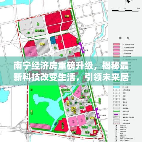 南宁经济房科技升级引领未来居住潮流，揭秘最新科技改变生活！