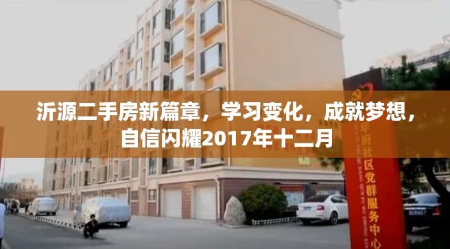 沂源二手房新篇章，学习变化，自信闪耀2017年十二月成就梦想之路