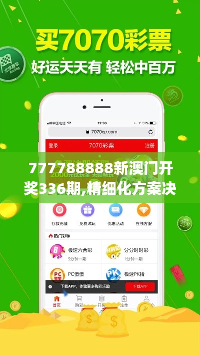 777788888新澳门开奖336期,精细化方案决策_OQH24.824环保版