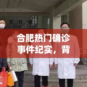 合肥热门确诊事件，背景揭秘、进展追踪与影响分析