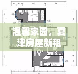 温馨家园，夏津房屋新租约奇遇之旅，2024年奇遇启幕