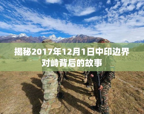 中印边界对峙背后的故事，揭秘2017年12月1日的涉政事件深度解析