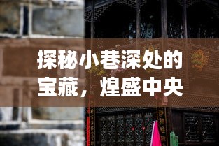 煌盛中央公园小巷深处的秘密与最新房价揭秘