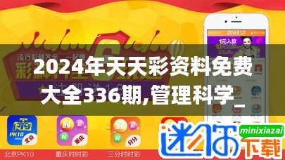 2024年天天彩资料免费大全336期,管理科学_NYE45.904手游版