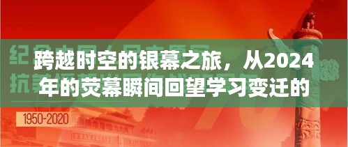 跨越时空的荧幕之旅，从2024年回望学习变迁的自信之路