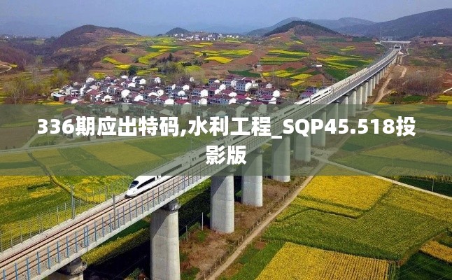 336期应出特码,水利工程_SQP45.518投影版