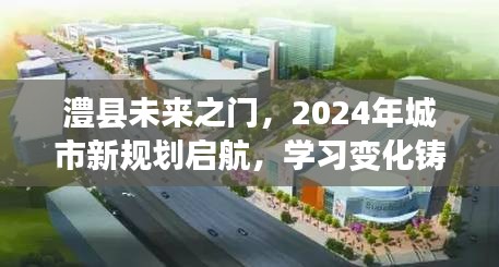 澧县未来之门，2024新规划启航，学习变化铸就自信成就之光