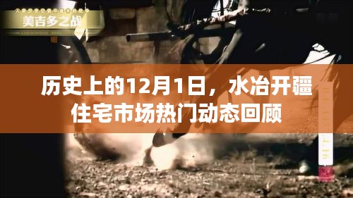 水冶开疆住宅市场热门动态回顾，历史12月1日深度剖析