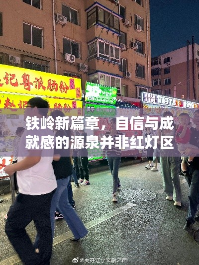 铁岭新篇章，知识力量铸就自信与成就，非红灯区之荣光