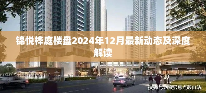 锦悦桦庭楼盘最新动态及深度解读（2024年12月）