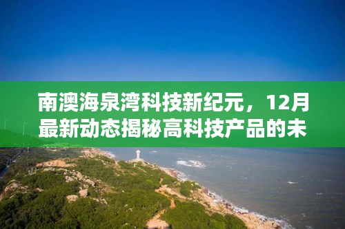 南澳海泉湾科技新纪元揭秘，十二月最新动态展望高科技产品未来魅力