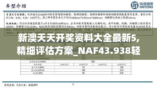 新澳天天开奖资料大全最新5,精细评估方案_NAF43.938轻量版