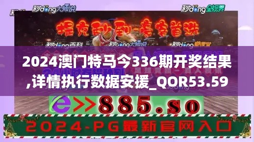 2024澳门特马今336期开奖结果,详情执行数据安援_QOR53.595社交版