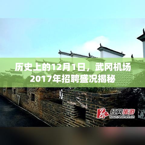 揭秘武冈机场2017年招聘盛况，历史性的12月1日盛况回顾